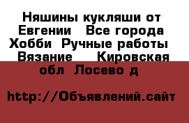 Няшины кукляши от Евгении - Все города Хобби. Ручные работы » Вязание   . Кировская обл.,Лосево д.